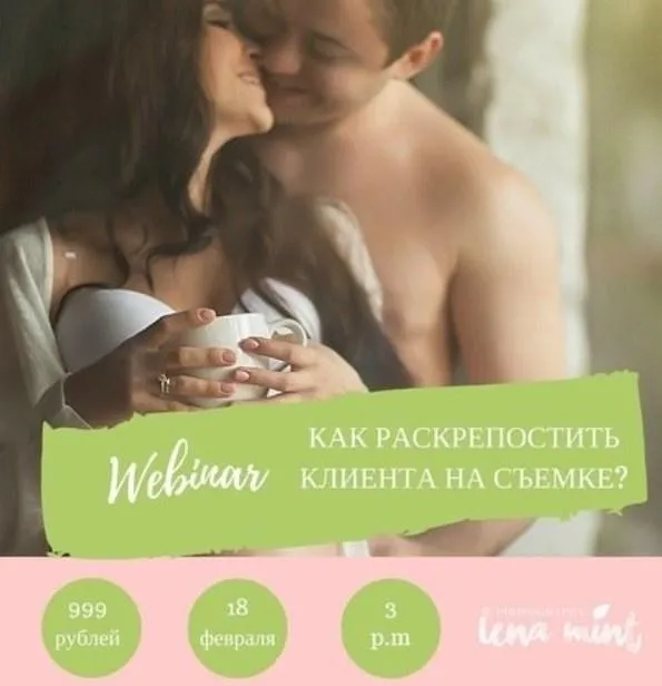 [lenamint.ru] Как раскрепостить клиента (Lena Mint)
