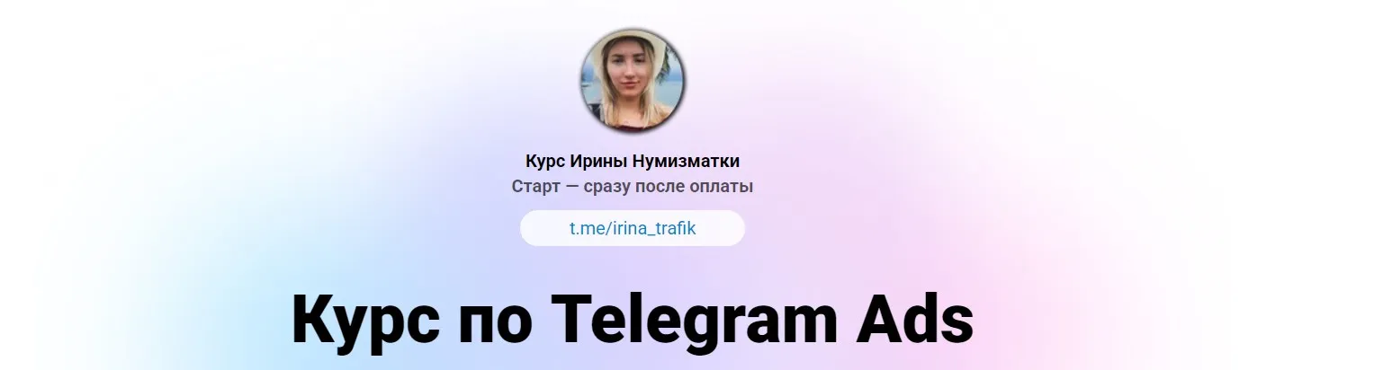 Обучение по Telegram Ads. Тариф Полное погружение (Ирина Нумизматка)