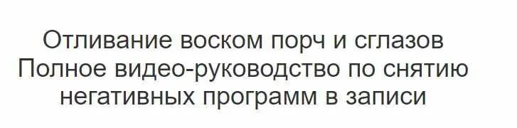 Отливание воском порч и сглазов. Пакет Мастерский (Лилия Захарова)