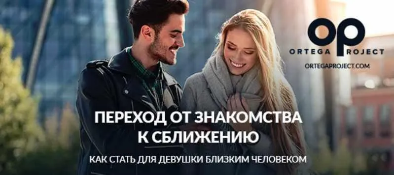 Переход от знакомства к сближению (Олег Луканов)