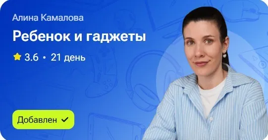 Ребёнок и гаджеты (Алина Камалова)