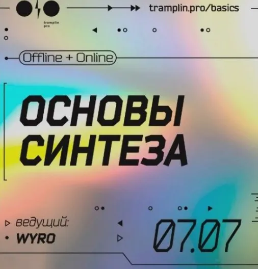 [Tramplin] Основы синтеза (Кирилл Wyro)
