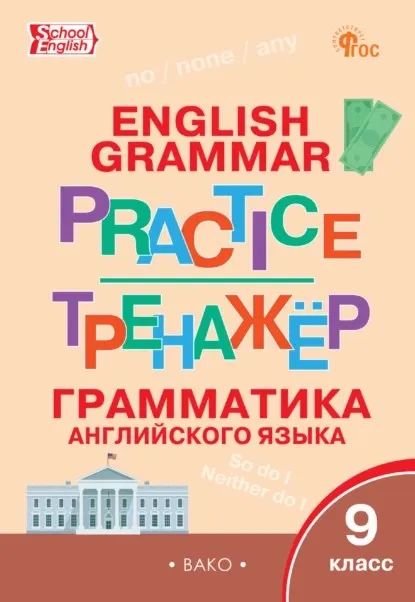 Тренажёр. Грамматика английского языка. 9 класс (Татьяна Макарова)