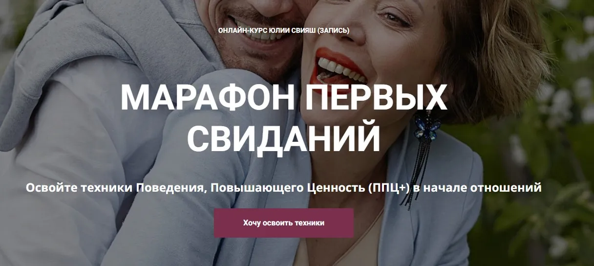 [Женское измерение] Марафон первых свиданий (Юлия Свияш)