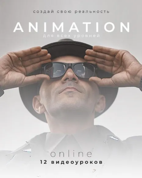 Animation. Тариф - Base (Роман Поляк)