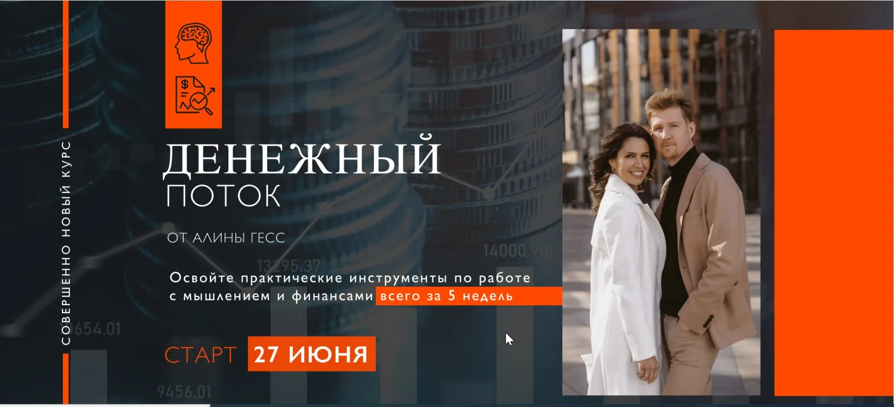 Денежный поток 2. Тариф Продвинутый. Июнь 2023 (Алина Гесс)
