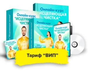 Исцеляющая чистка. Тариф Вип (Данила Сусак)