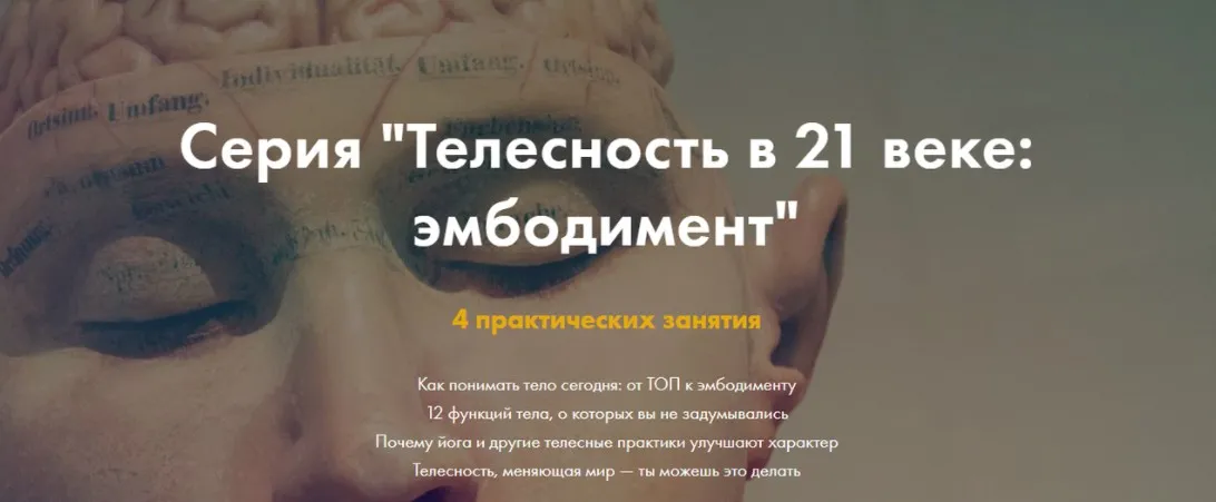 Телесность в 21 веке: эмбодимент (Александра Вильвовская)