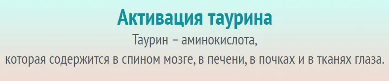Активация таурина (Юджиния Квант)