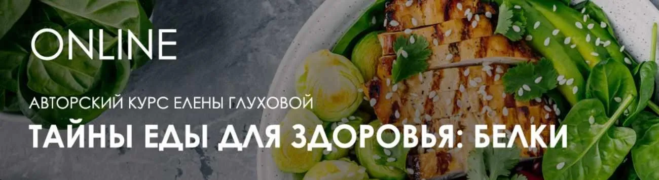 [Центр Норбекова] Тайны еды для здоровья: белки (Елена Глухова)