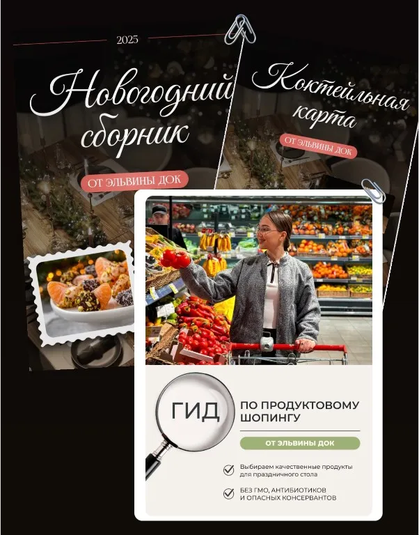 [ElvinaDoc] Новогоднее комбо: сборник + гид + бонус: посленовогоднее меню (Эльвина Гадельшина)