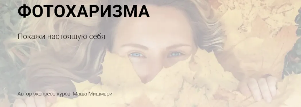 Фотохаризма + Гайд «Всегда удачные фото» (Мария Мишмари)