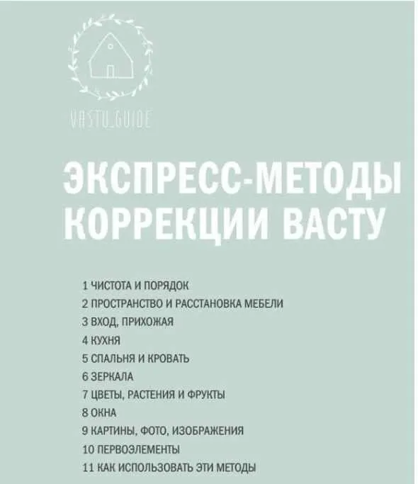 Гайд Экспресс-методы коррекции васту (Алена Королева)