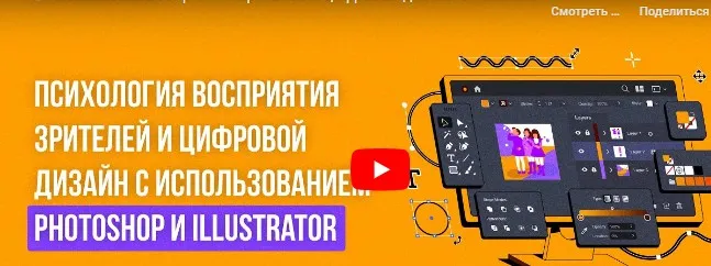 [Инфоурок] Психология восприятия зрителей и цифровой дизайн с использованием Photoshop и Illustrator (Анастасия Юрина)