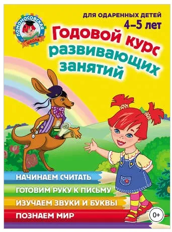 Ломоносовская школа. Серия книг (14 шт). Возраст 4-5 лет