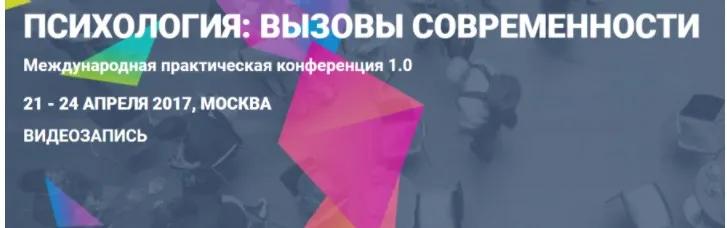 [МИП] Международная практическая конференция «Психология: вызовы современности» 2017г.