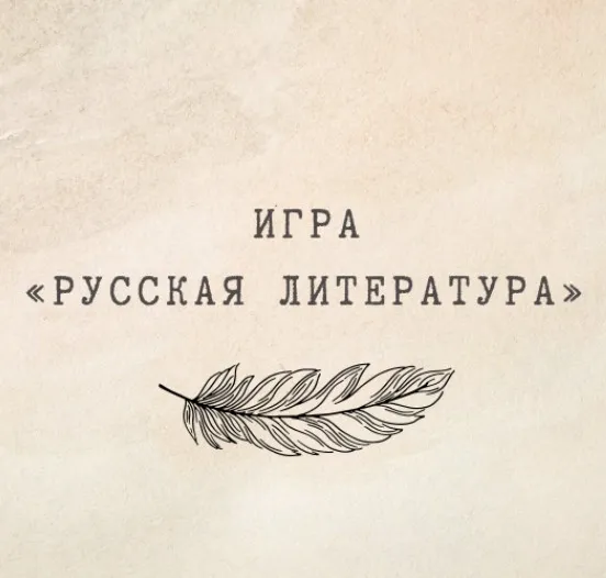 [nauchu_russkomu] Игра «Русская литература». 7-9 класс (Марина Лужбинина)