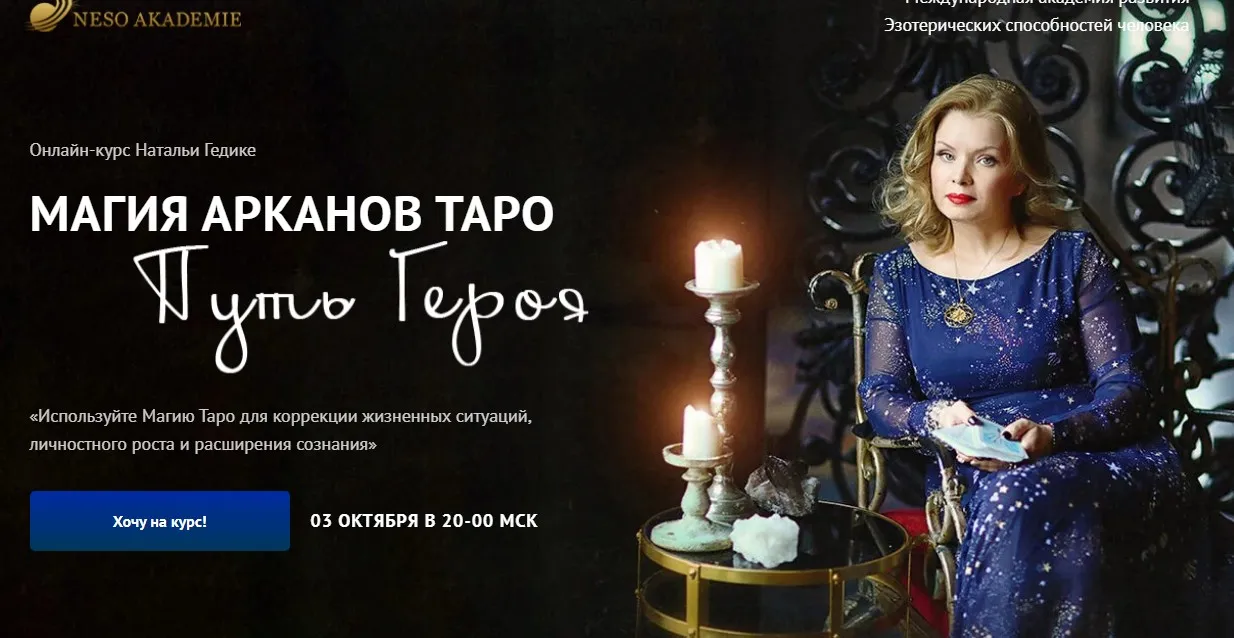 [Neso академия] Магия арканов Таро Путь Героя. Магия младших арканов таро. Занятие 29. Ритуалы с придворными картами (Наталья Гедике)