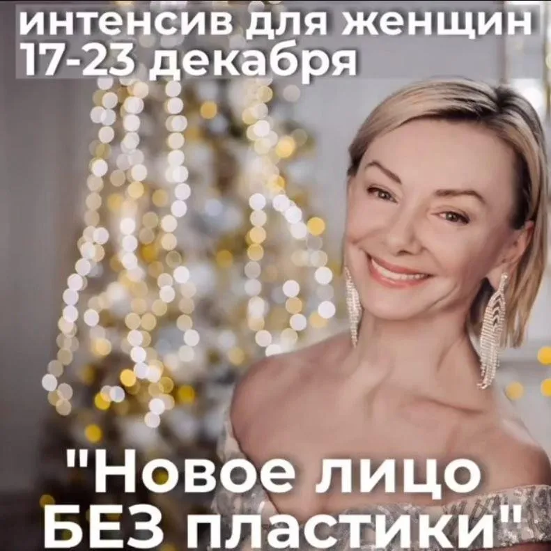 Новое лицо без пластики. Декабрь 2021 (Леля Савосина)