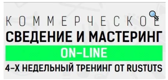 [Rustuts] Коммерческое сведение и мастеринг on-line (Василий Терентьев)