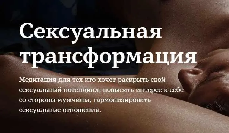 Сексуальная трансформация (Марина Чернова)