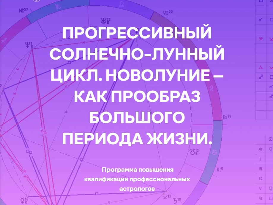 [Академия Астрологии] Прогрессивный солнечно-лунный цикл, новолуние – как прообраз большого периода жизни (Ольга Сергеенкова)