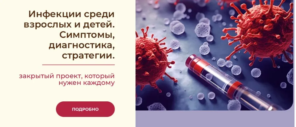 Инфекция. Инфекции среди взрослых и детей. Симптомы, диагностика, стратегии. Тариф Максимальный (Анастасия Бакирова)