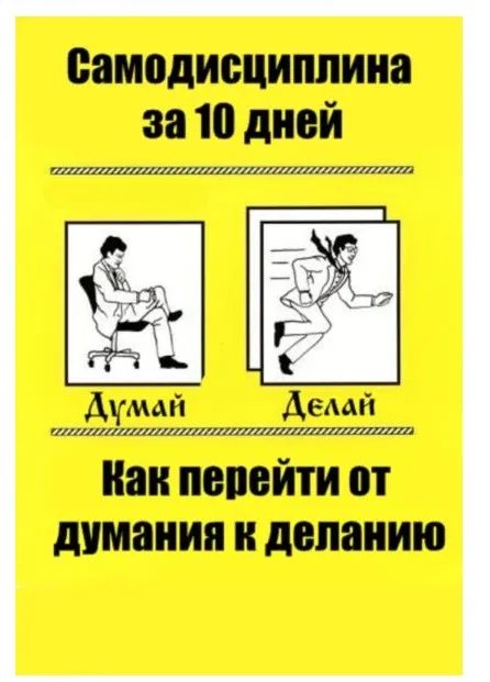 [Infobusiness2] Самодисциплина: добейся успеха сам за 10 дней