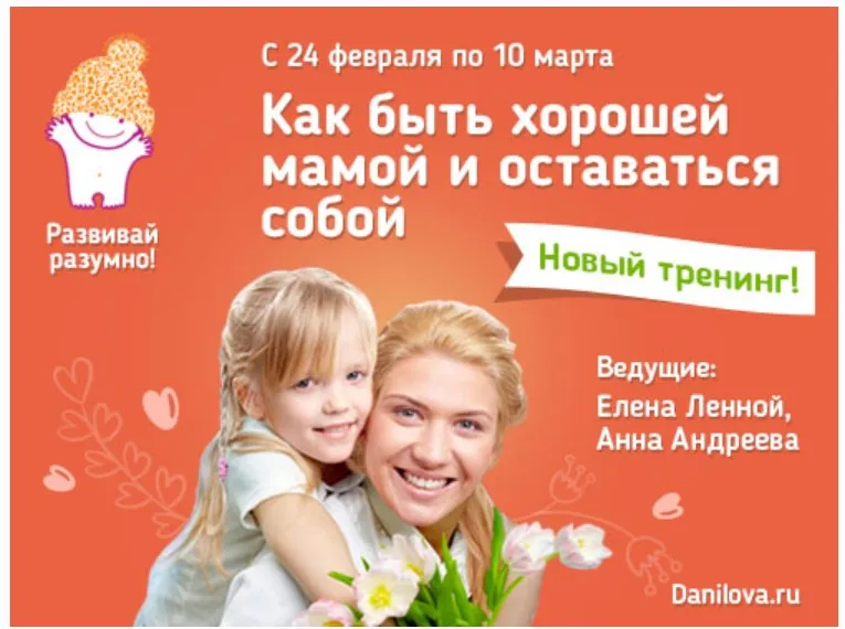 Как быть хорошей мамой и оставаться собой (Лена Данилова)