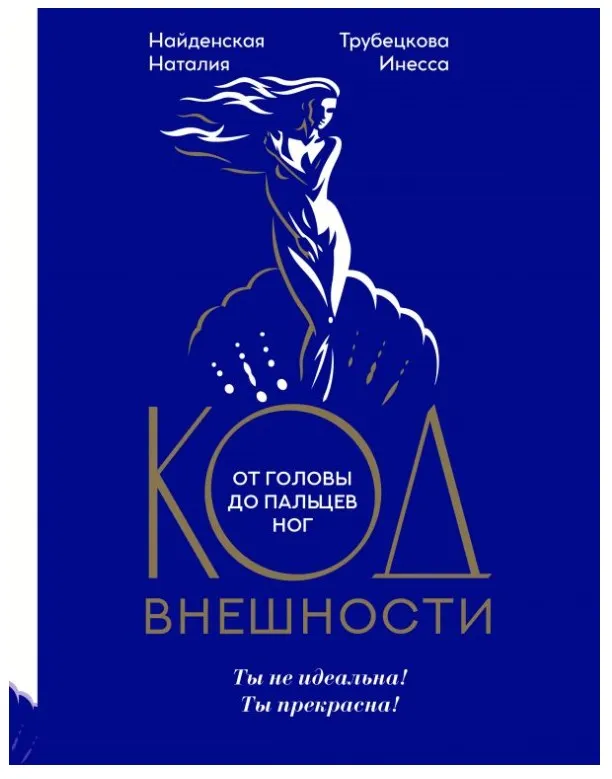 Код внешности от головы до пальцев ног (Инесса Трубецкова, Наталия Найденская)