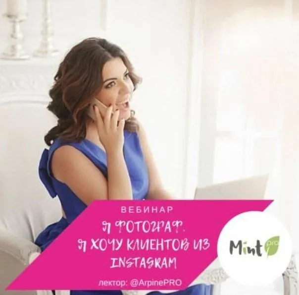 [mintpro.ru] Я фотограф. Я хочу клиентов из Instagram (Арпине Саркисян)