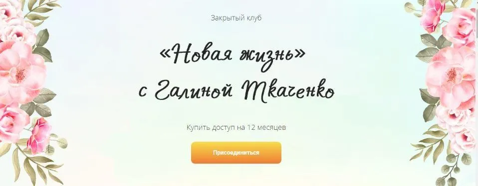 Новая жизнь (Галина Ткаченко)