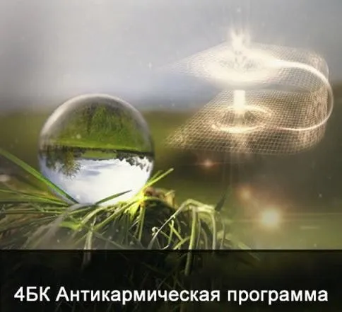 [Школа Меньшиковой] 4 курс. Факультет основной. Антикармическая программа (Ксения Меньшикова)