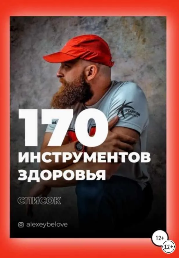 170 инструментов здоровья (Алексей Белов)
