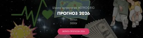 [astrogrig] Прогноз 2026 (Алена Григ)