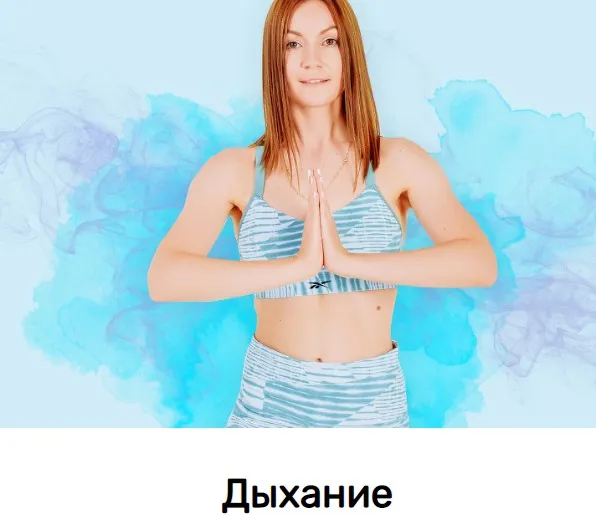 [Исследуй себя] Дыхание (Ольга Дробышева)