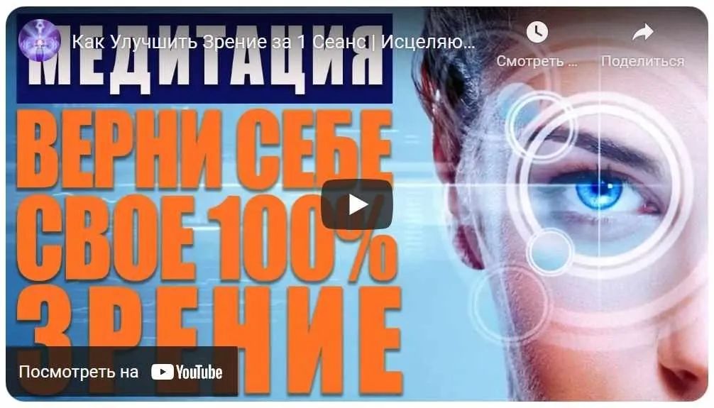 Как Улучшить Зрение за 1 Сеанс| Быстрое Восстановление Зрения (Исцеляющие Медитации)