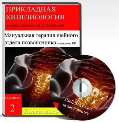 Мануальная терапия шейного отдела позвоночника с основами ПК (Людмила Васильева)