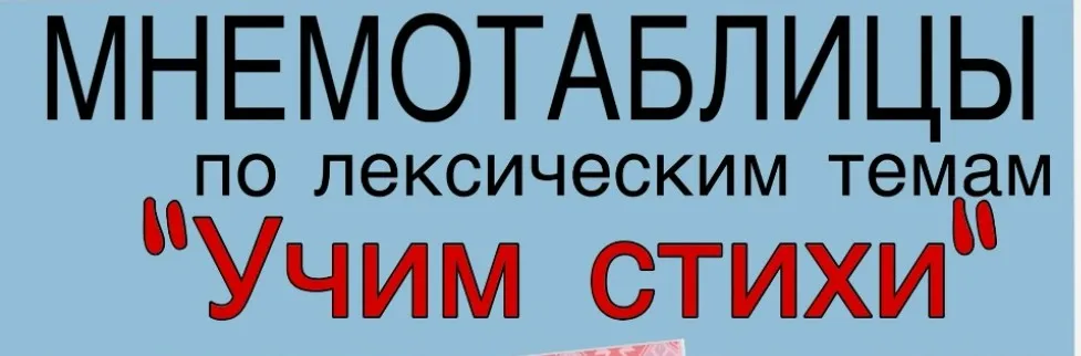 Мнемотаблицы. «Учим стихи по лексическим темам. Старшая группа (Любовь Филиппова)