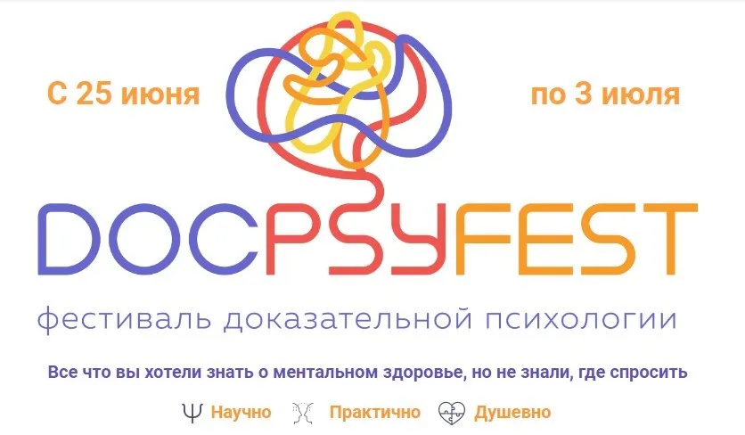 Онлайн-фестиваль доказательной психологии ДокПсиФест 2022 (Екатерина Онокой)