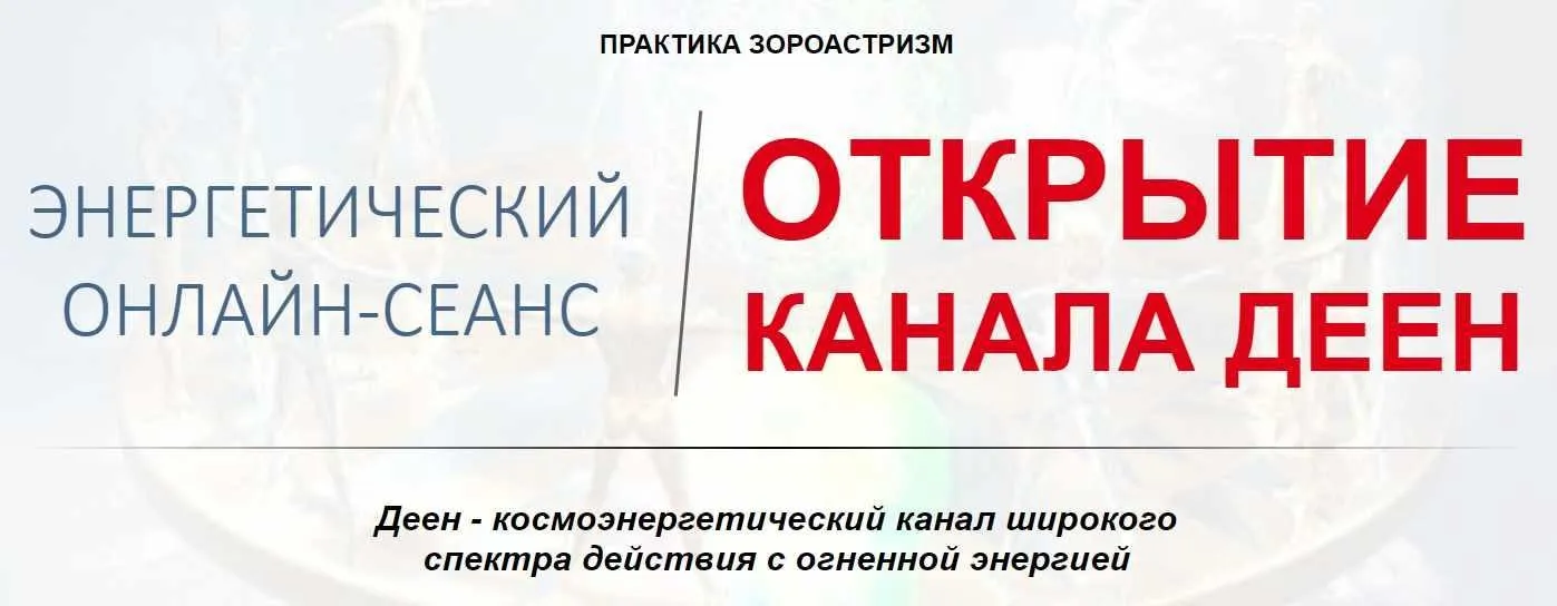 Открытие канала Деен (Елена Баршева)