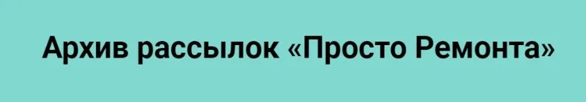 [Просто Ремонт] Архив рассылок Просто Ремонта