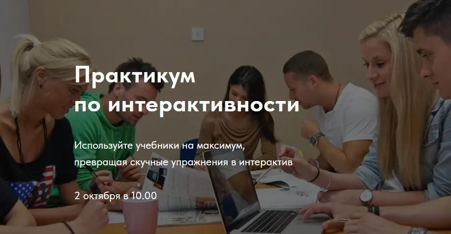 [Trendy English] Практикум по интерактивности (Елена Пересада, Наталья Иванова)