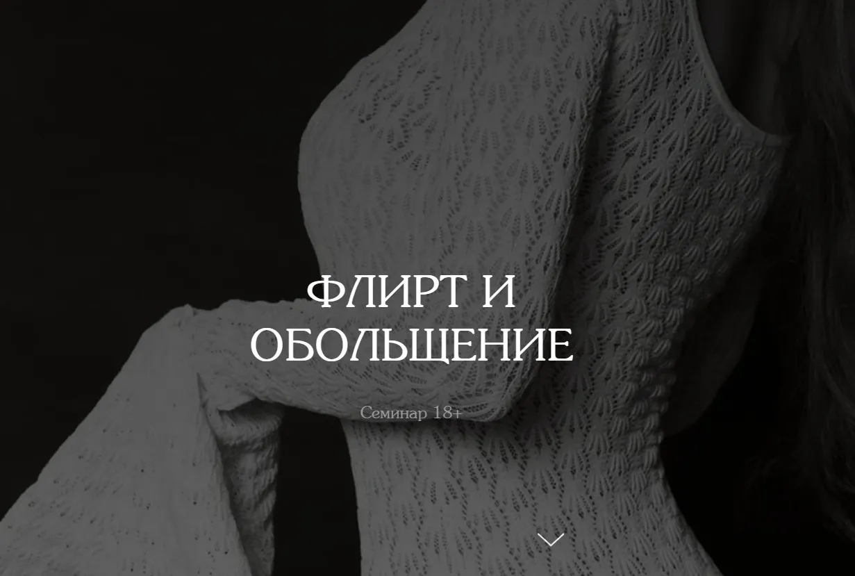 [vladislavatvs] Флирт и обольщение. Тариф Базовый (Владислава Туркина)