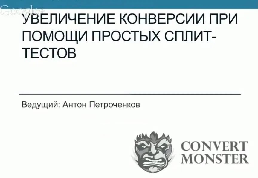 [Convert Monster] Интенсивный курс по сплит-тестированию посадочных страниц, 2014 (Антон Петроченков)
