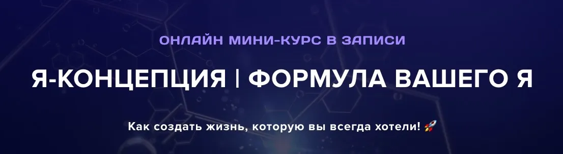 [Институт Современного НЛП] Я-Концепция. Формула вашего я. Тариф Я посмотрел (Михаил Пелехатый)