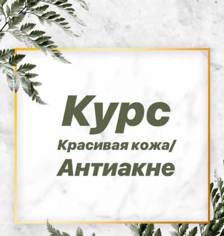 Красивая кожа. Антиакне, август 2019 (Алена Носорева)