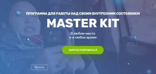 Master Kit. Уровень 4 (Дарья Трутнева)