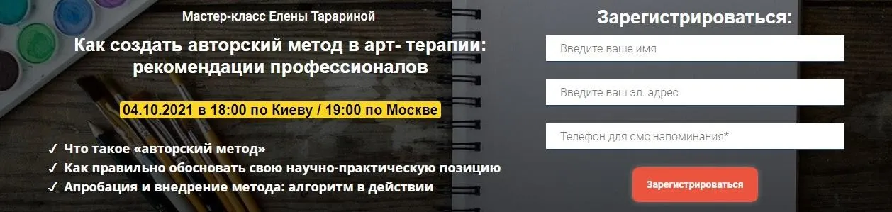 Мастер-класс  «Как создать авторский метод в арт-терапии: рекомендации профессионалов» (Елена Тарарина)