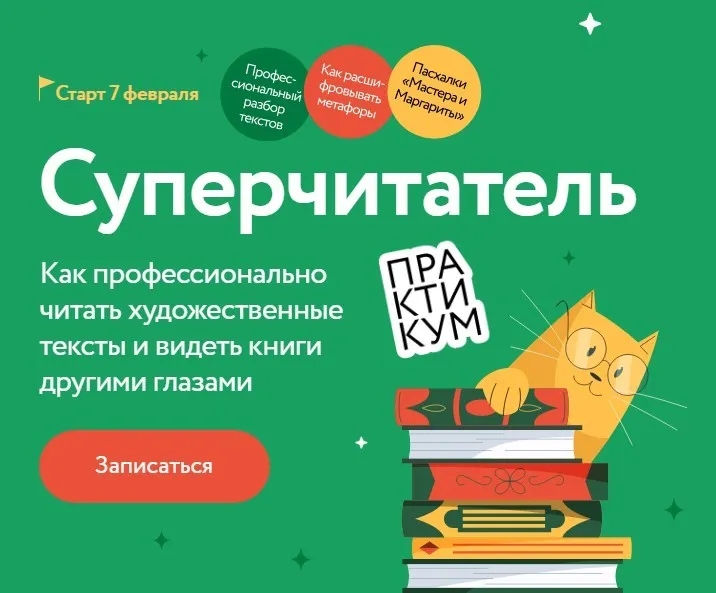 [МИФ. Курсы] Суперчитатель (Анна Осман)